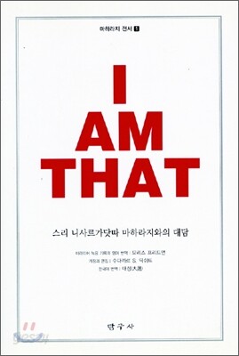 I AM THAT 아이 앰 댓