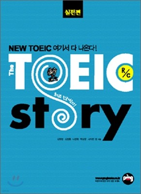 NEW TOEIC story R/C 실전편