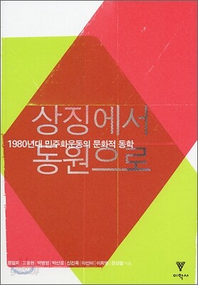 상징에서 동원으로