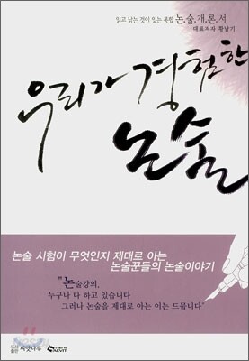 우리가 경험한 논술