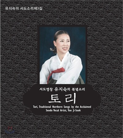 서도명창 유지숙의 북녘소리 - 토리