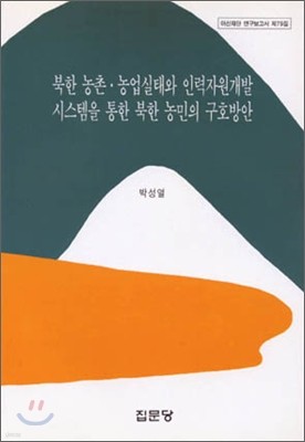 북한 농촌 농업실태와 인력자원 개발 시스템을 통한 북한 농민의 구호방안