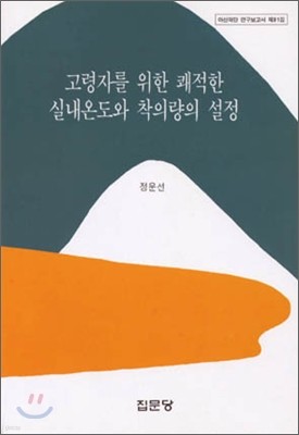 고령자를 위한 쾌적한 실내온도와 착의량의 설정