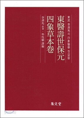 동의수세보원 사상초본권