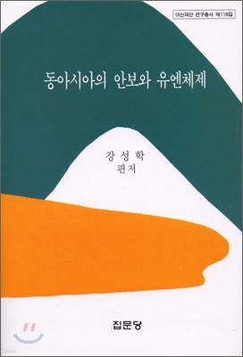 동아시아의 안보와 유엔체제