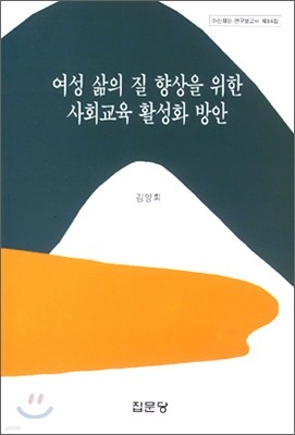 여성 삶의 질 향상을 위한 사회교육 활성화 방안