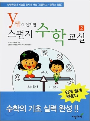 y쌤의 신기한 스펀지 수학교실 2