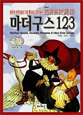 마더구스 123