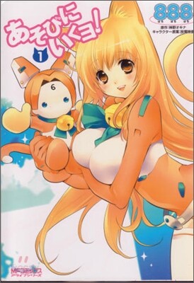 あそびにいくヨ! 1