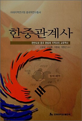 한중관계사