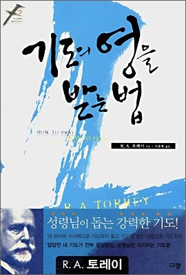 기도의 영을 받는 법