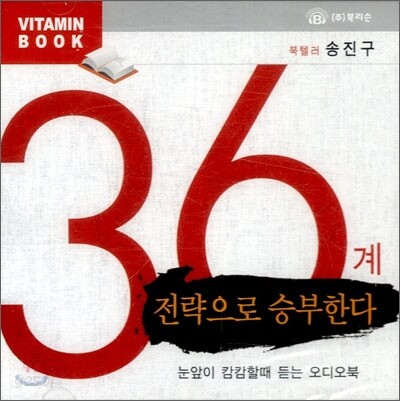 36계 전략으로 승부한다