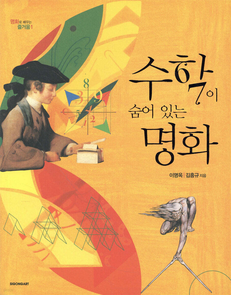 수학이 숨어 있는 명화