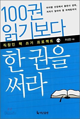 100권 읽기보다 한 권을 써라