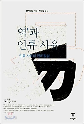 역과 인류 사유