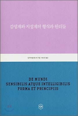 감성계와 지성계의 형식과 원리들