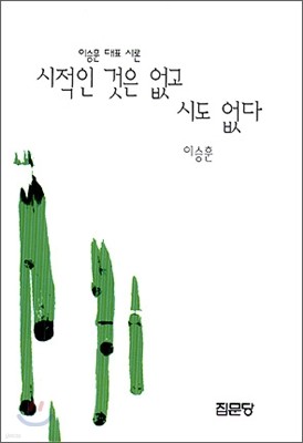 시적인 것은 없고 시도 없다