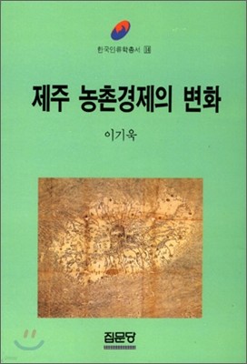 제주 농촌경제의 변화