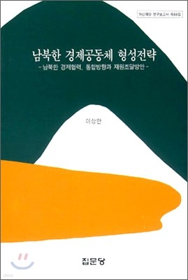 남북한 경제공동체 형성전략