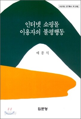 인터넷 쇼핑몰 이용자의 불평행동