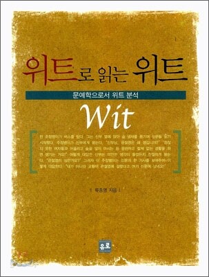 Wit 위트로 읽는 위트