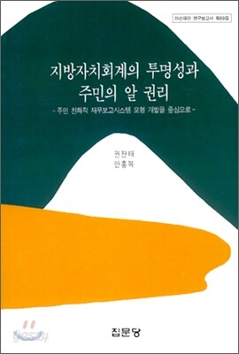 지방자치회계의 투명성과 주민의 알 권리