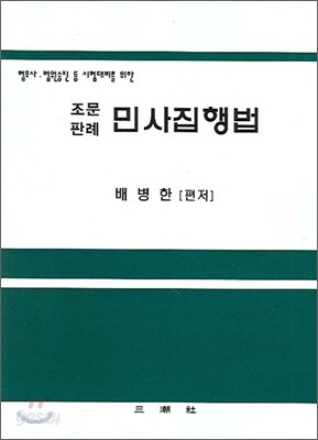 조문판례 민사집행법
