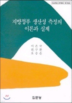 지방정부 생산성 측정의 이론과 실제