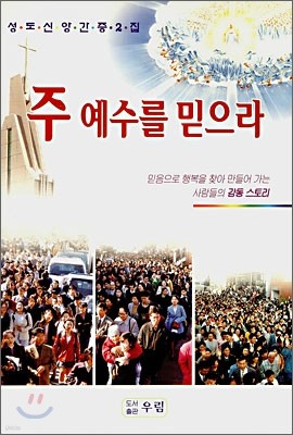 주 예수를 믿으라