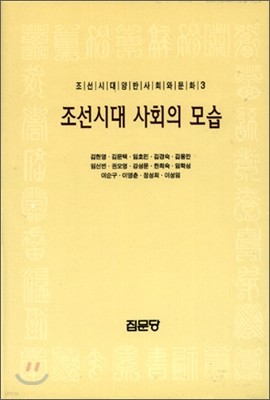 조선시대의 사회의 모습