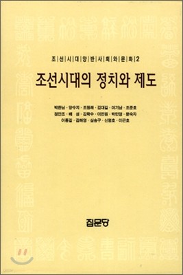 조선시대의 정치와 제도