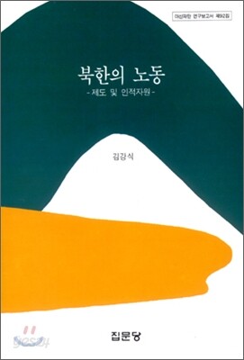 북한의 노동