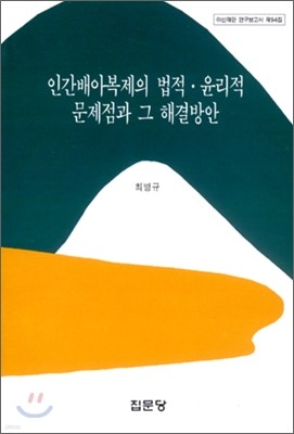 인간배아복제의 법적 윤리적 문제점과 그 해결방안