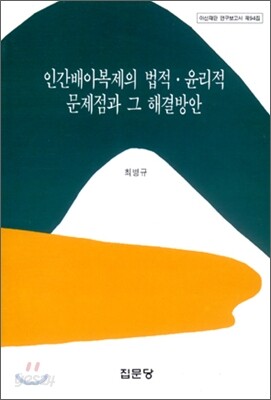 인간배아복제의 법적 윤리적 문제점과 그 해결방안