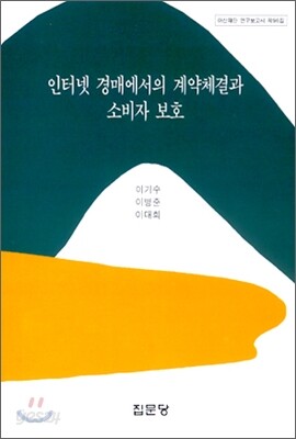 인터넷 경매에서의 계약체결과 소비자보호