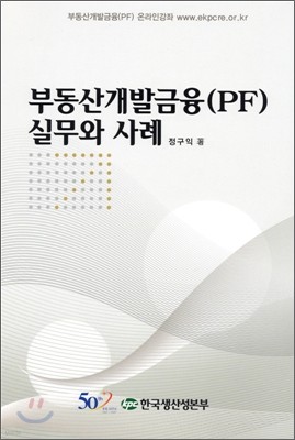 부동산개발금융 실무와 사례