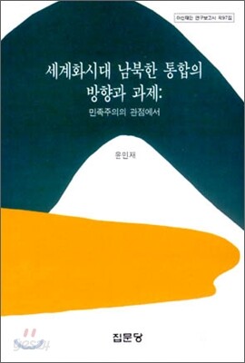 세계화시대 남북한통합의 방향과 과제