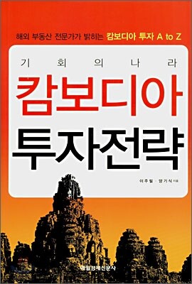 캄보디아 투자전략