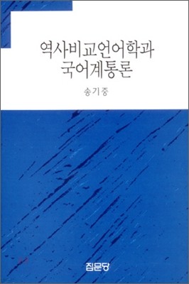 역사비교 언어학과 국어계통론