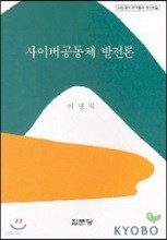 사이버공동체 발전론