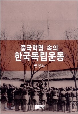 중국혁명 속의 한국독립운동