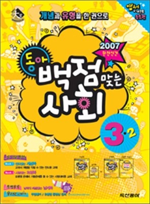 동아 백점 맞는 사회 3-2 (2007년)