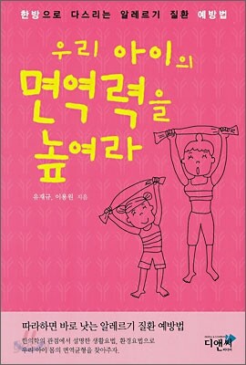 우리아이의 면역력을 높여라
