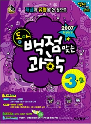 동아 백점 맞는 과학 3-2 (2007년)