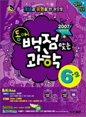 동아 백점 맞는 과학 6-2 (2007년)