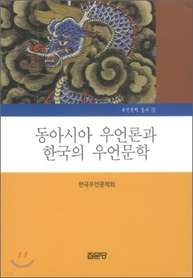 동아시아 우언론과 한국의 우언문학