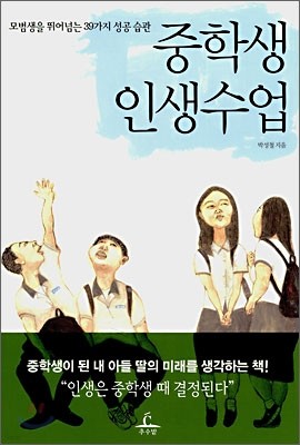 중학생 인생수업