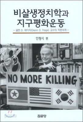 비살생 정치학과 지구평화운동