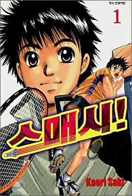 스매시! 1