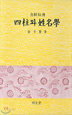 사주와 성명학